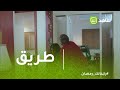 طريق أميرة تلقن غسان درسا لن ينساه طريق أميرة تلقن غسان درسا لن ينساه