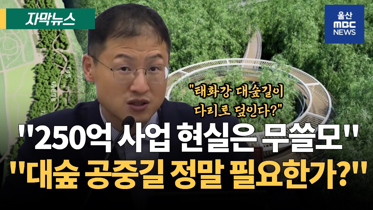 김상욱 울산시장, 울산국제정원박람회 현안업무보고회서 '공중대숲길' 조성 계획 우려 표명