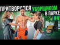 Качок - Мастер Спорта притворился УБОРЩИКОМ в ПАРКЕ #4 | ПРАНК