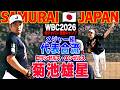 WBC2026宮崎キャンプ】 メジャー8年目 菊池雄星 侍合流 メジャー仕込み