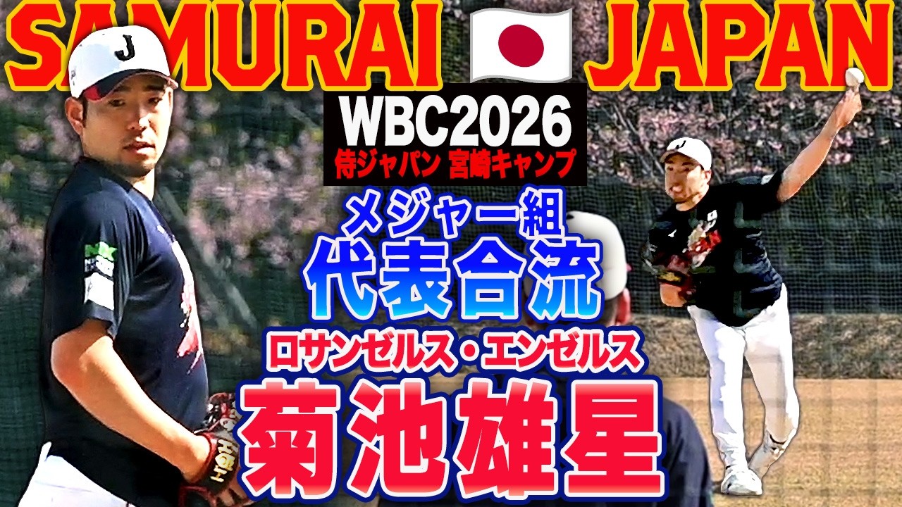 【WBC2026宮崎キャンプ】 メジャー8年目 菊池雄星 侍合流 メジャー仕込みのエグい投球 多くのファンの前でキャッチボールを披露！