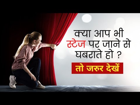 वीडियो: स्टेज के डर पर काबू पाने के 4 तरीके