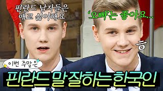 이번 주말은 ＂오프닝부터 결혼 고백?! 핀란드에서 온 한국인(?) 레오다.＂｜비정상회담｜JTBC 160215 방송