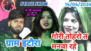 #video || #ashutosh Ranjan || गोरी तोहरो त मनवा रहे  || #stage show #new bhojpuri stage show 2024