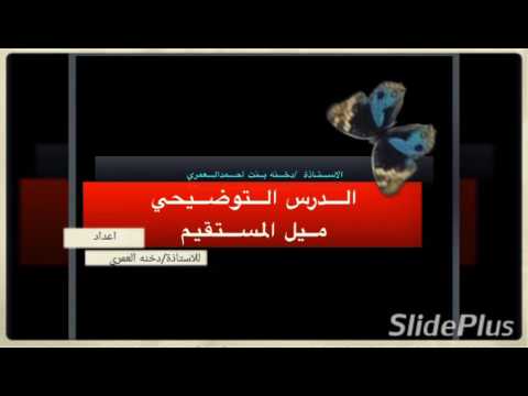 درس توضيحي للاستاذة دخنة العمري