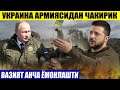 ШОШИЛИНЧ ХАБАР ВАЗИЯТ АНЧА ЁМОНЛАШТИ____УКРАИНА АРМИЯСИДАН ЧАКИРИҚ.