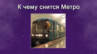 К чему снится Метро – толкование сна по Соннику