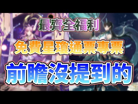 【崩壞：星穹鐵道】最齊全福利！星鐵1.3版本大的藥來了！前瞻直播中沒提到的部分！1.3版本中可以獲得多少星瓊、通票、專票！新角色資訊完全介紹！