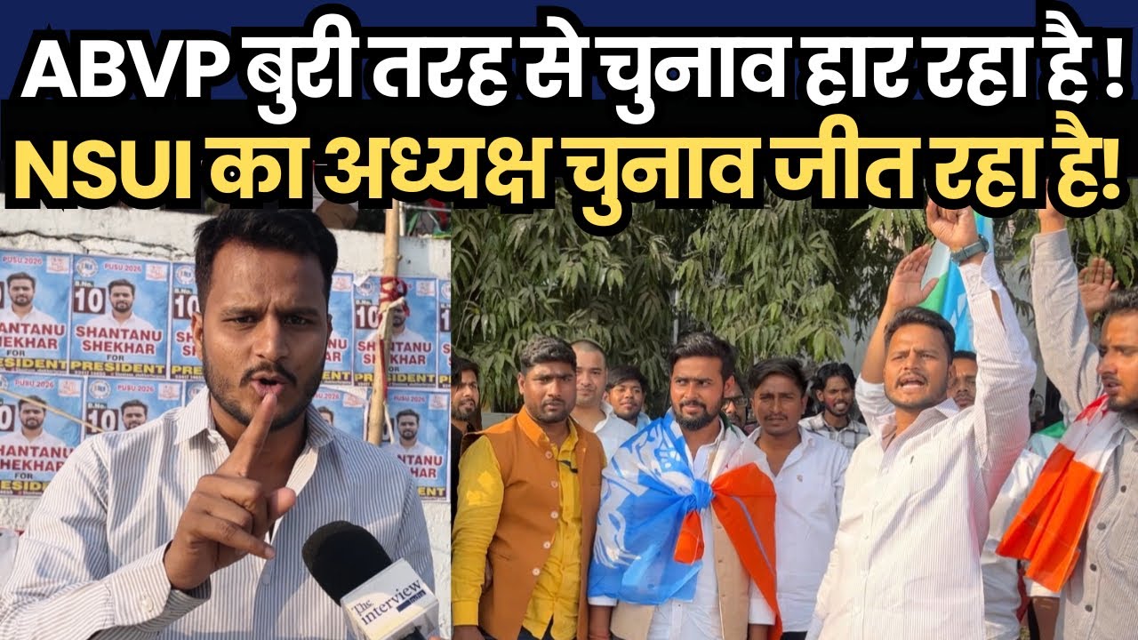 ABVP बुरी तरह से चुनाव हार रहा है! NSUI का अध्यक्ष चुनाव जीत रहा है! पूर्व अध्यक्ष मनीष यादव का दावा