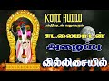 Sudalai madasamy azhaippu  villu pattu  bow song  sudalai madasamy call