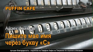 Spell My Name w/ an S 1958 Айзек Азимов аудиокнига фантастика юмор нумерология предсказания рассказ