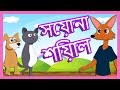 সেয়ানা শিয়াল - Sly Fox | Bengali Cartoon | Bangla Short Story For Kids