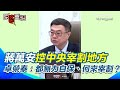 國會監督與地方議題