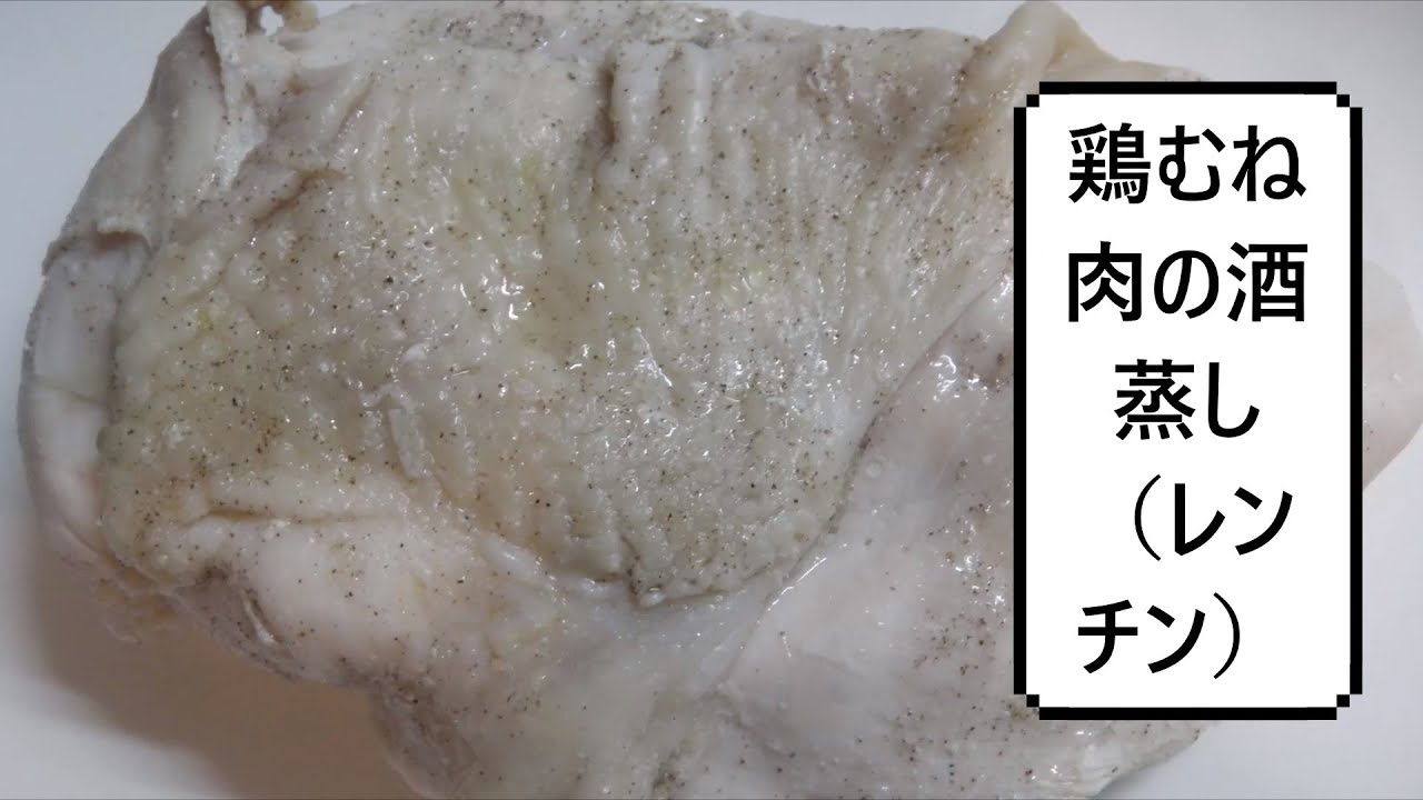 鶏むね肉の酒蒸し レンチン Sake Steamed Chicken Breast 清酒蒸鸡胸肉 Youtube