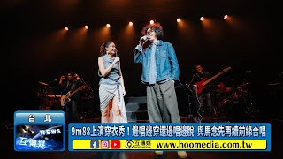 9m88上演穿衣秀！邊唱邊穿還邊唱邊脫  與馬念先再續前緣合唱