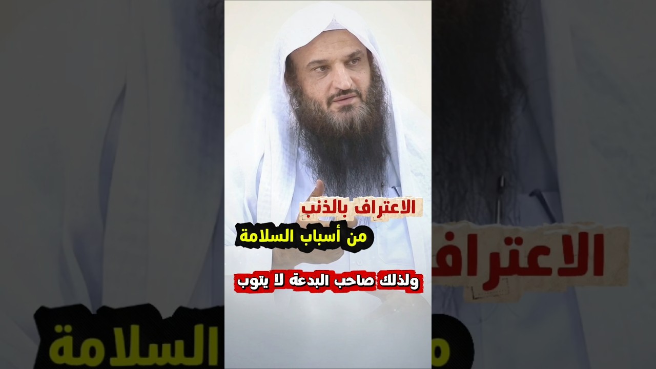 الاعتراف بالذنب من أسباب السلامة ، لذلك صاحب البدعة لا يتوب | الشيخ عبدالرزاق البدر