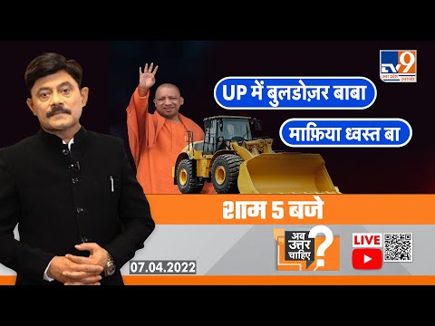 AbUttarChahiye Live: UP में बुलडोज़र बाबा, माफ़िया ध्वस्त बा। Debate with Amitabh Agnihotri