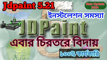 জেডিপেইন্ট ইনিস্টল সমস্যা ১০০% সমাধান | How to install Jdpaint 5 21 | for cnc router machine