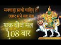 Shukra Beej Mantra 108 Times | शुक्र मंत्र | Shukra Graha Shanti Mantra | Shukra Graha Stotram