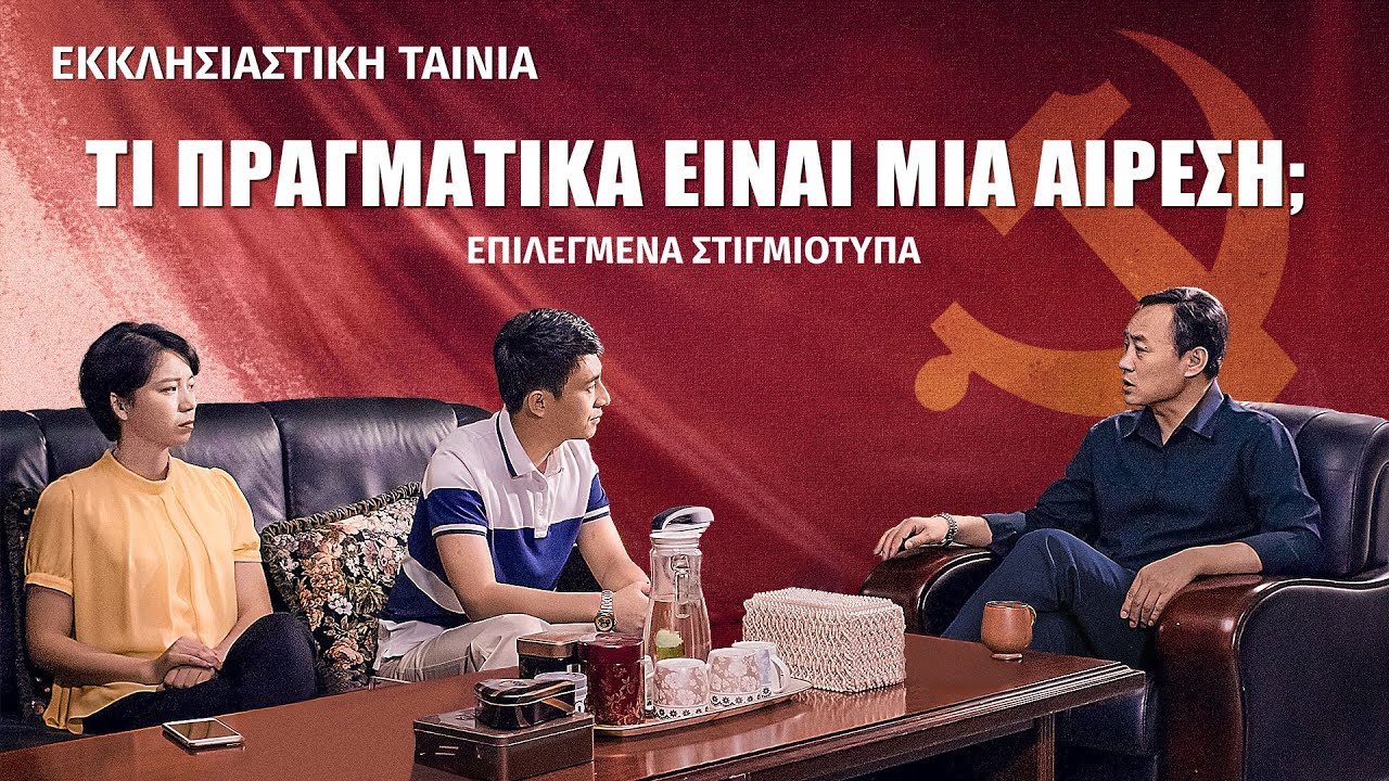 Ελληνικές ταινίες «Κόκκινη Αναμόρφωση Στο Σπίτι» (1) - Τι πραγματικά είναι μια αίρεση;