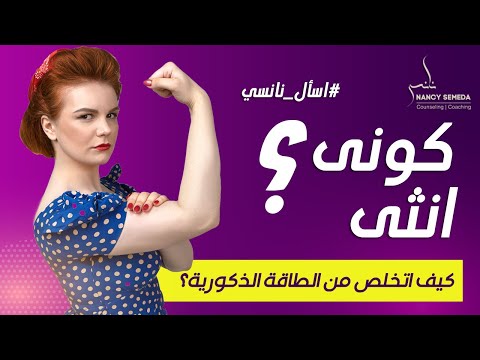 كونى أنثى بمعنى الكلمة كيف اتخلص من الطاقة الذكورية