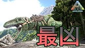 33 Arkラグナロク ギガノトサウルスを捕獲せよ Ps4 Youtube