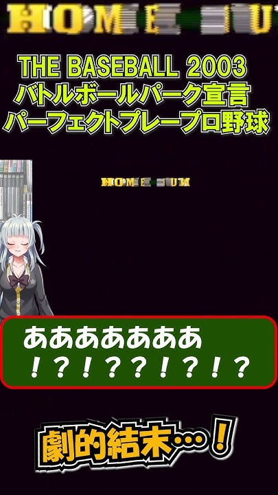 【THE BASEBALL 2003 バトルボールパーク宣言 パーフェクトプレープロ野球】劇的結末! shorts YouTube