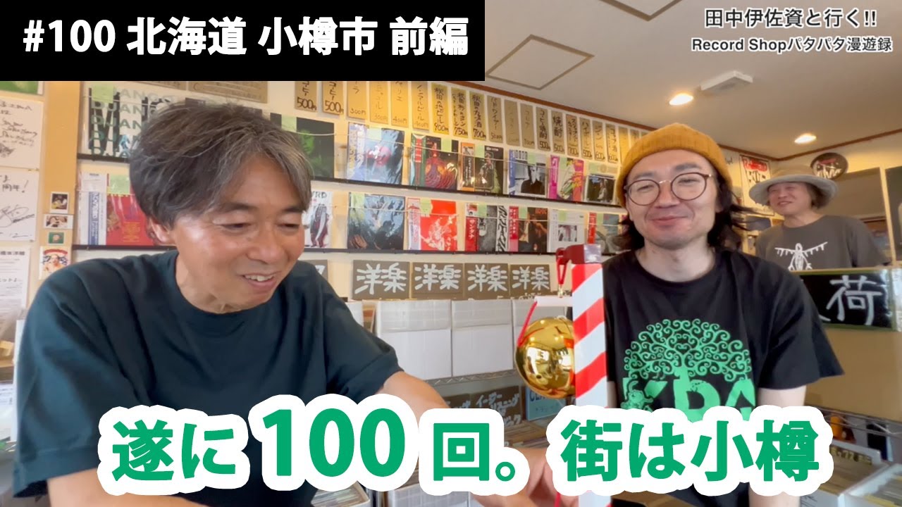 田中伊佐資と行く!! Record Shopパタパタ漫遊録 No.100【北海道 小樽市 前編】〜遂に100回。街は小樽〜