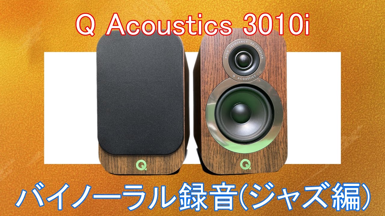 Q Acoustics 3010i バイノーラル録音 (ジャズ編) - YouTube