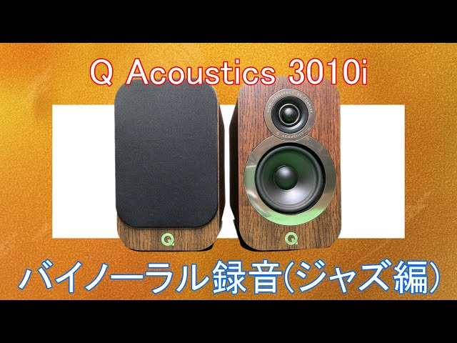 Q Acoustics 3010i バイノーラル録音 (ジャズ編) - YouTube