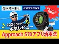 【アプリを使えば上手くなる？！】データを集めて自分の伸び代を見える化！情報満載のタイアップ企画！Approach S70 &Approach CT10