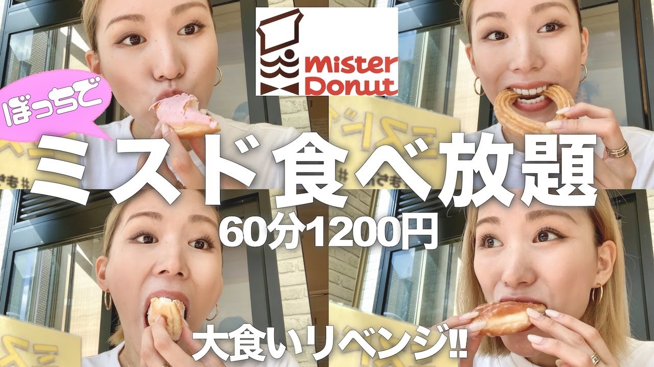 【ミスド食べ放題】ぼっちでミスタードーナツ大食いリベンジ【大食い】【限界食い】【モッパン】