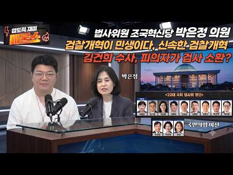 [법사위원된 박은정의원]검찰개혁 신속히 처리하겠다. 한동훈근처에 앉게된 사연