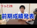【りっこ28】前期成績発表【結果発表】