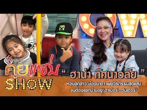 คุยแซ่บShow:"ฮาน่า ทัศนาวลัย"หอบลูกสาว"น้องนาดา เผยวีรกรรมสุดแสบจนต้องแยกบ้านอยู่"ฮาเปอร์ -ฮันเตอร์"