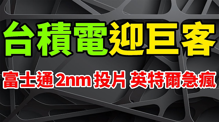 猛迎巨客！富士通2nm投片台積電，超級節能CPU晶片。英特爾徹底急瘋，Intel 20A馬上試產。日本斥資3500億日元，聯手美國建2nm製造研究中心。三星2GAE應戰，2027年量產1.4nm。 - 天天要聞