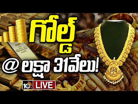 LIVE : రూ.లక్షా 31వేల వైపు దూసుకుపోతోన్న గోల్డ్ | Gold Rate In India Breaks Record Again | 10TV - 10TVNEWSTELUGU