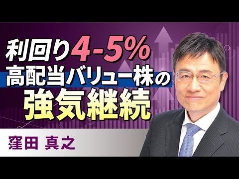 利回り4-5％ 高配当バリュー株の強気継続（窪田　真之）:1月25日