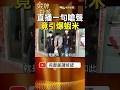 一場債務直播 蔡秉逸「蝦米」為何翻臉？關鍵引爆點曝光！ #金牌特派