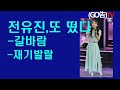 전유진 또 떴다 갈바람 재기발랄