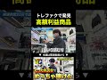 一商品目で爆益　#せどり #副業 #店舗せどり #トレファク