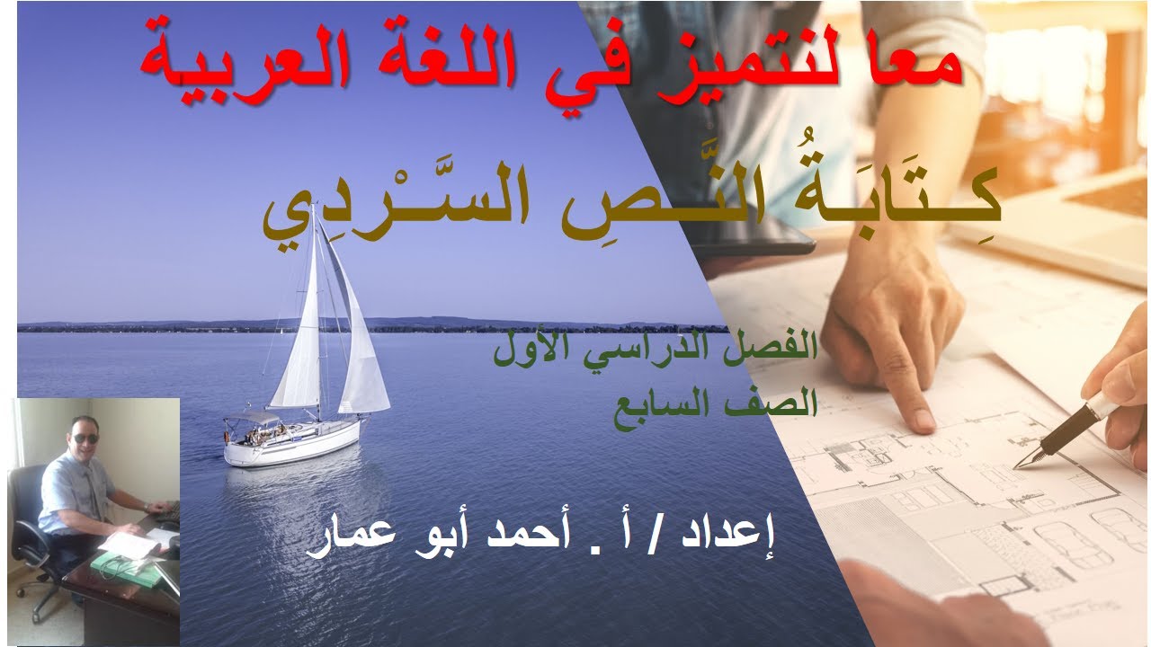 تعبير كتابة النص السرديالصف السابع الفصل الدراسي الأول أ/أحمد