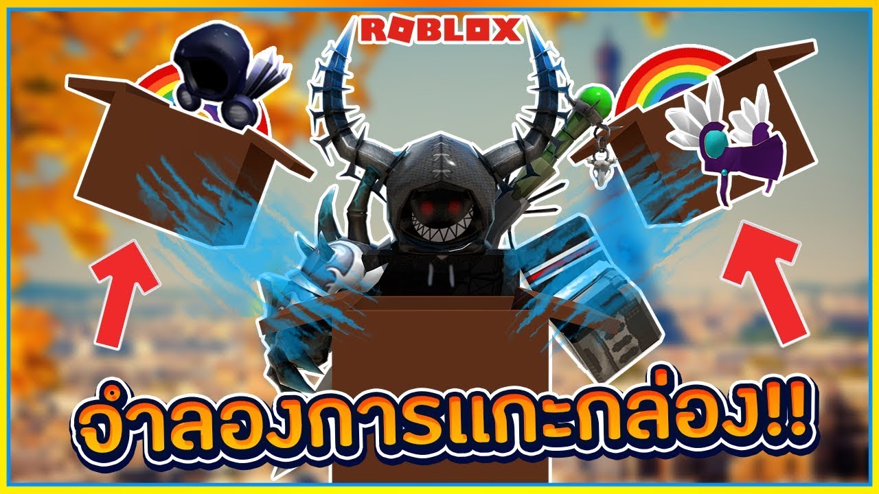 Sinrobloxunboxing Simulator จำลองการเปดกลอง เเลวไดไอเทม ยงไงใหไดของด ᴴᴰ - roblox gundam hat