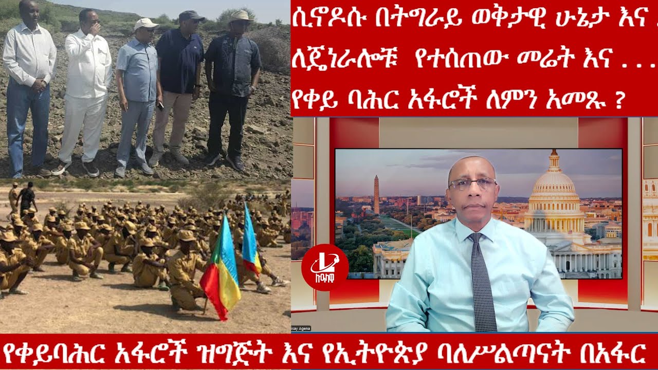 Lualawi ሉዓላዊ/የቀይባሕር አፋሮች ዝግጅት እና የኢትዮጵያ ባለሥልጣናት በአፋር/ሲኖዶሱ በትግራይ ወቅታዊ ሁኔታ እና ./ለጄነራሎቹ  መሬት እና . . .