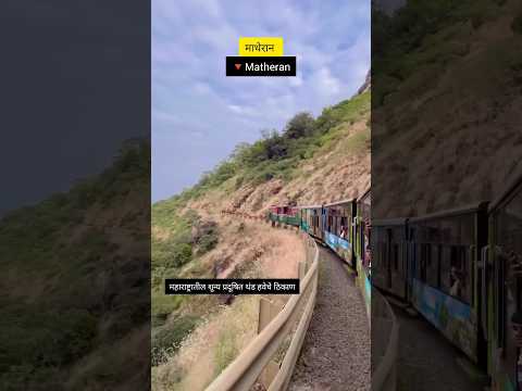 माथेरान थंड हवेचे ठिकाण🤩 #travel #matheran