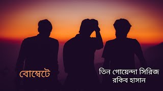 বোম্বেটে | তিন গোয়েন্দা সিরিজ | রকিব হাসান | Bombete | Rakib Hassan
