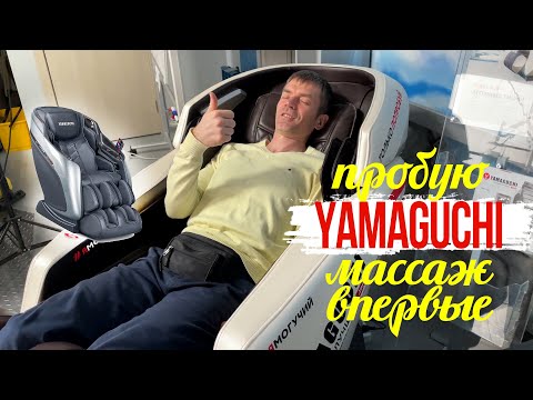 Видео: Yamaguchi массажное кресло. Пробую впервые. Мои впечатления