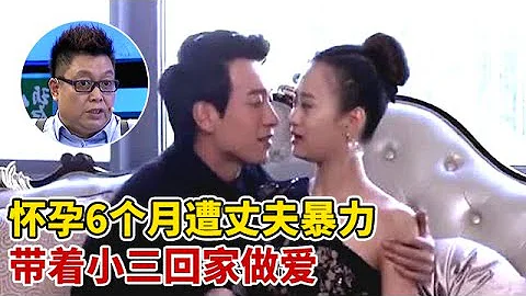 怀孕6个月遭丈夫暴力,把小三带回家做爱,全场观众震怒【王芳王为念访谈】 - 天天要闻
