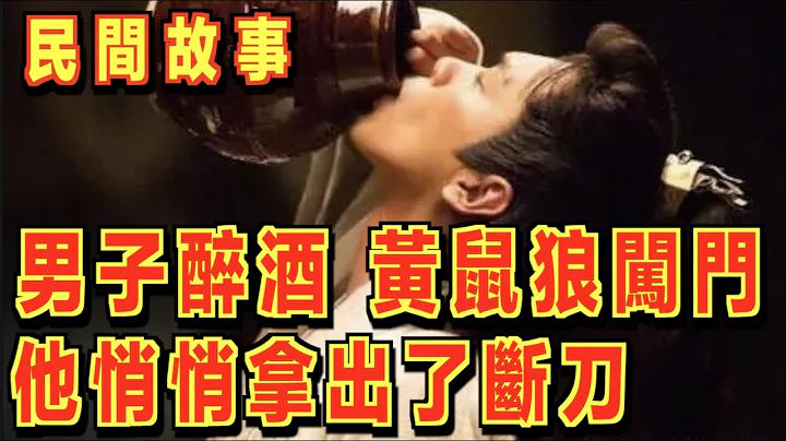 男子醉酒，一只黄鼠狼突然闯门告知他妻姐在密谋事情！他悄悄拿出了断刀！ ｜民间故事会 - 天天要闻