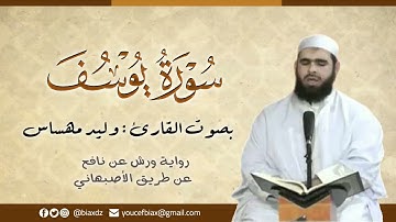 سورة يوسف | القارئ وليد مهساس